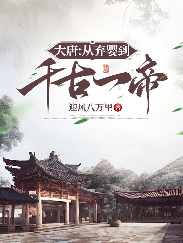 大唐从战神皇孙到天可汗笔趣阁
