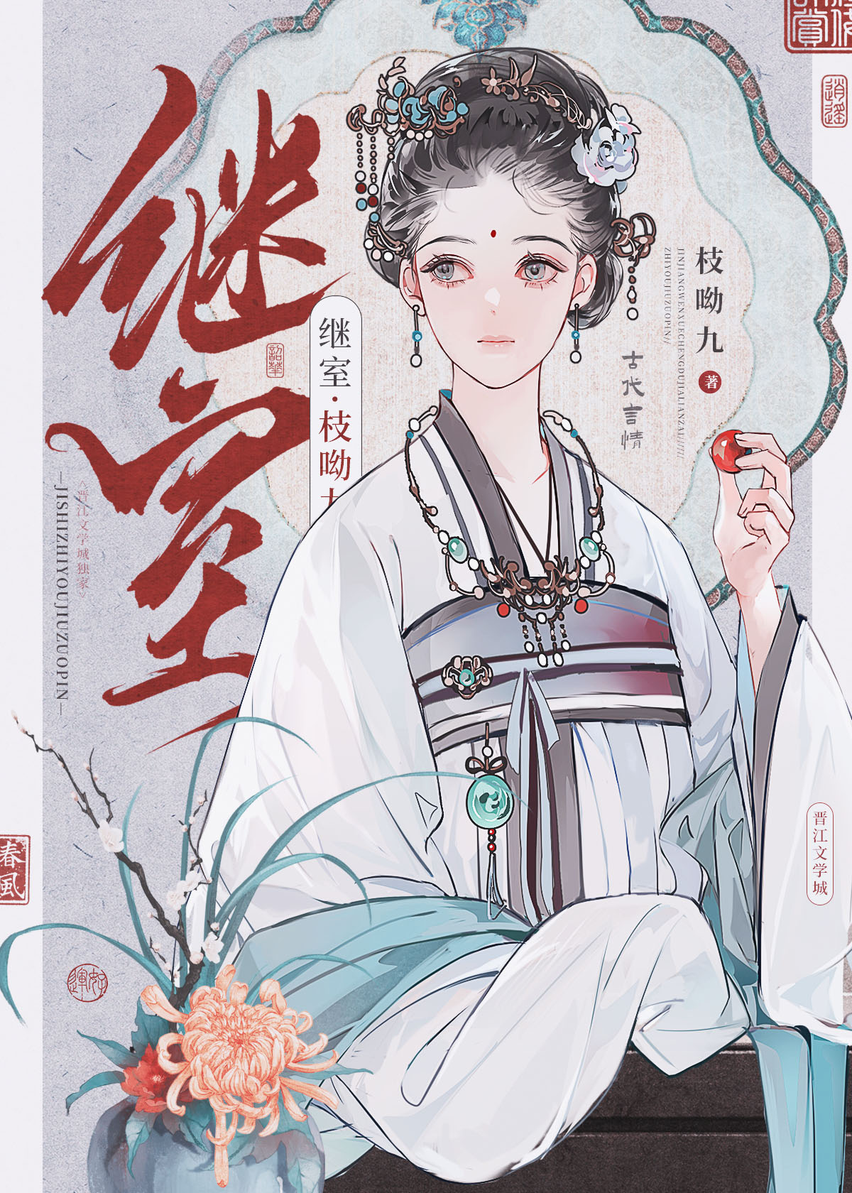 继室之子