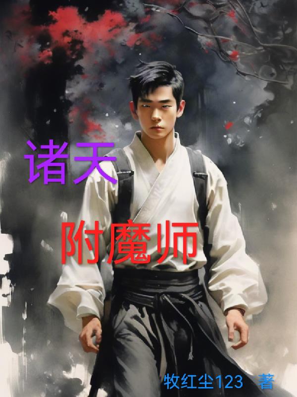 天选附魔师