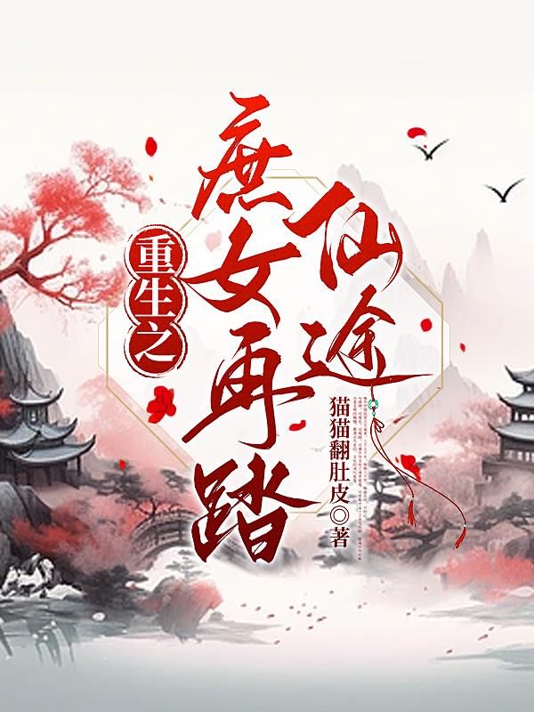 她带着金手指第21次重生