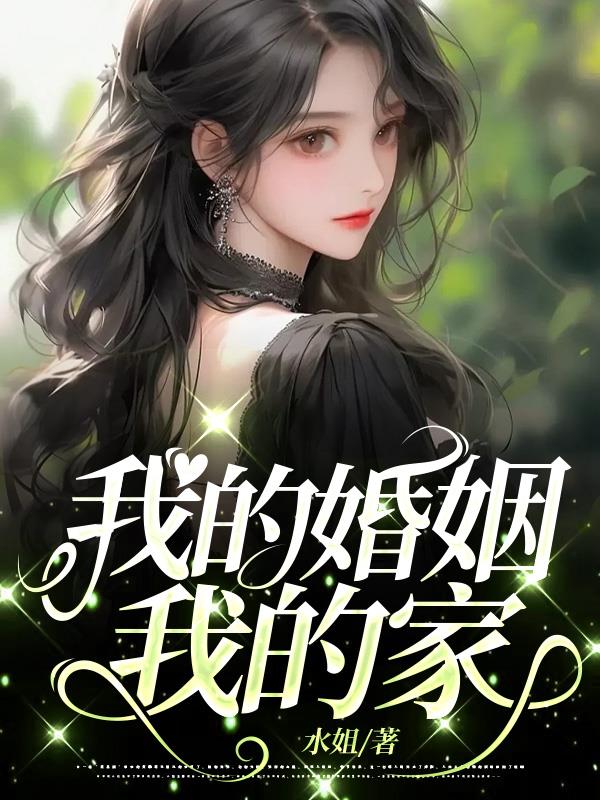 我的婚姻我的家最后结局