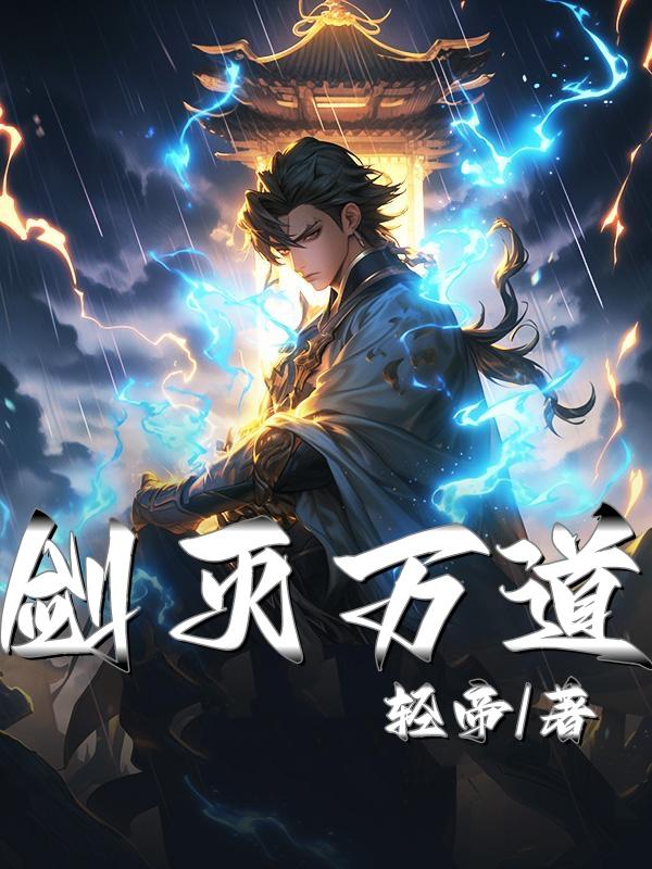 玄幻我有一剑可斩诸天