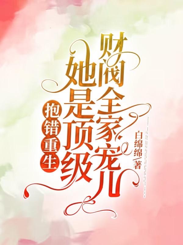 假千金穿回来后c位出道了免费