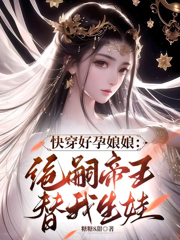 快穿好孕娘娘:绝嗣帝王替我生娃 第44章