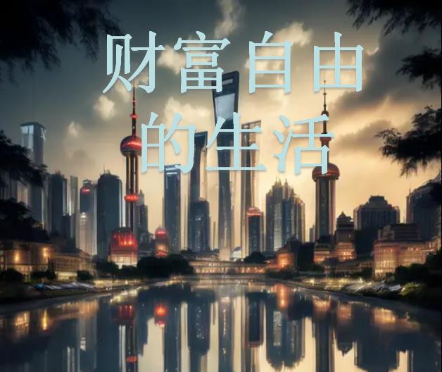 财富自由能带来什么