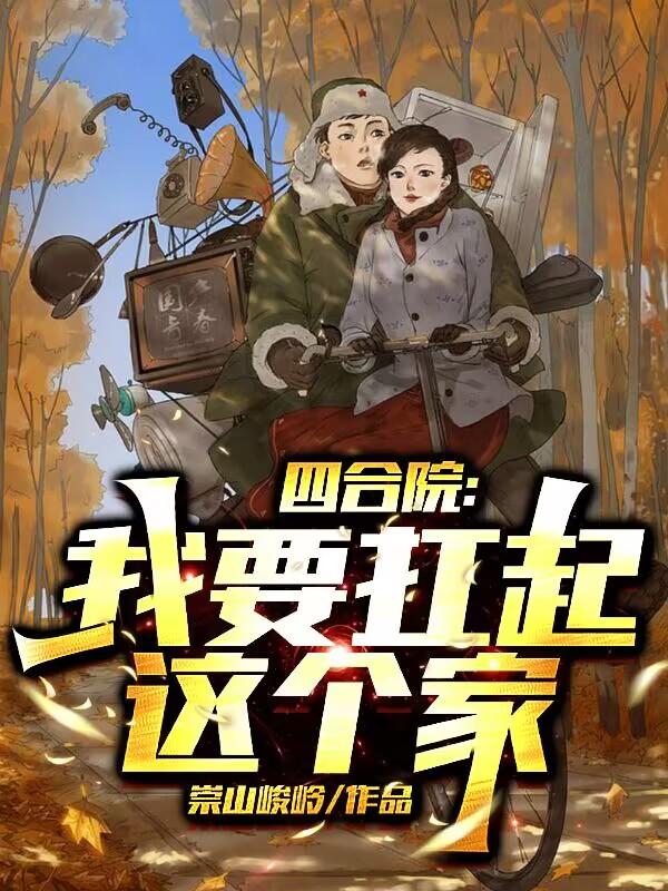 四合院:我要扛起这个家周晓晴