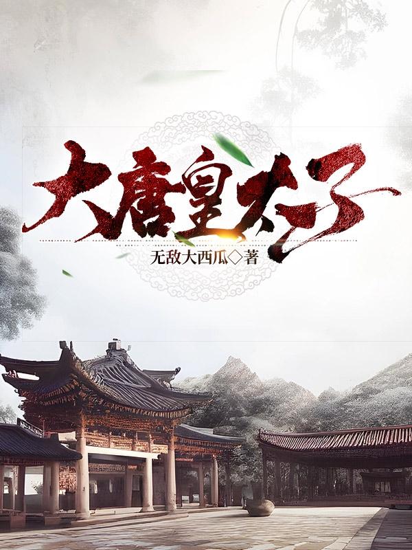 大唐太子有哪些