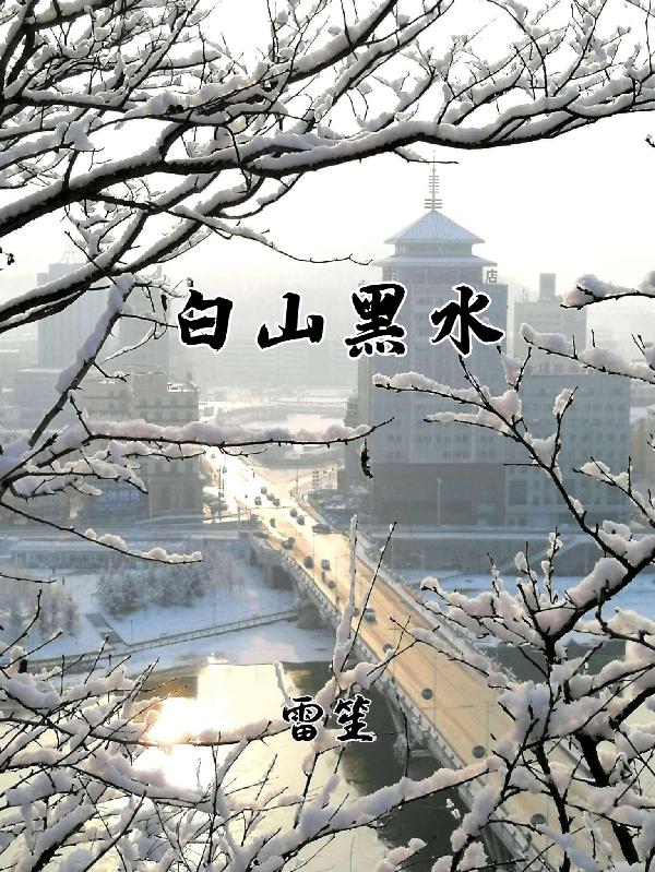 白山黑水东北三省核心素养