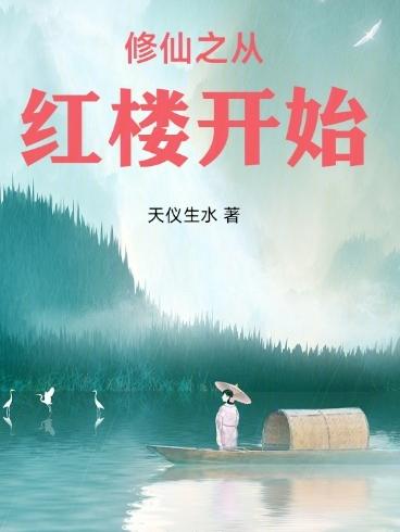红楼之修仙女