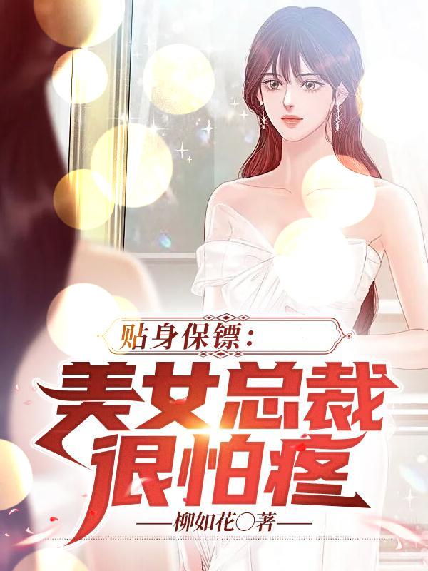 美女总裁的贴身保镖完整版