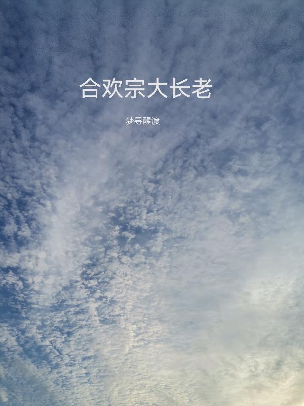 合欢宗魂契