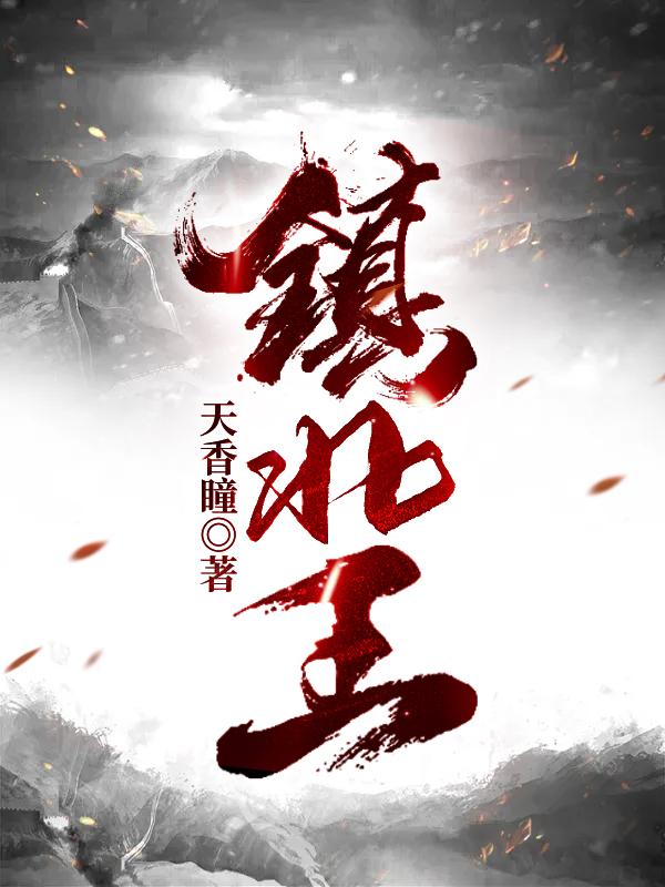 镇北王免费看1-100集电视剧
