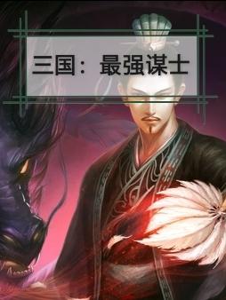 三国最强的是谁