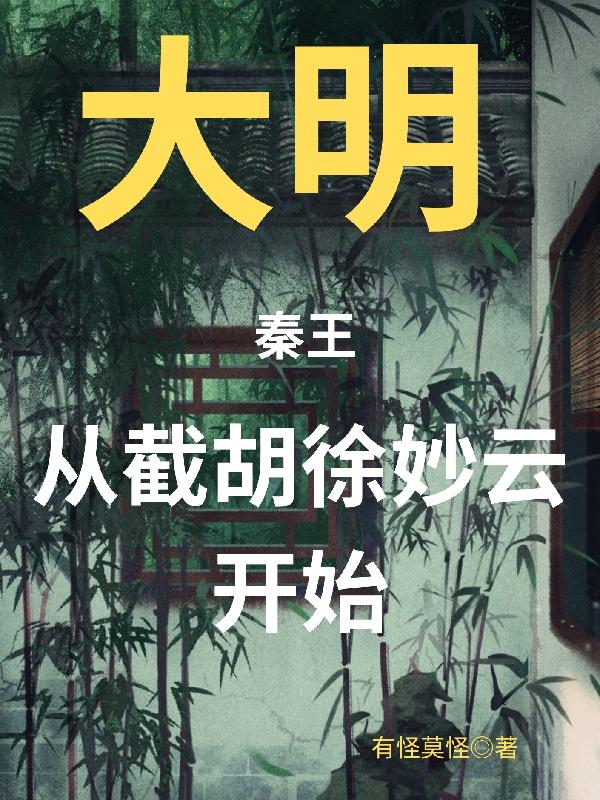 穿越大明秦王