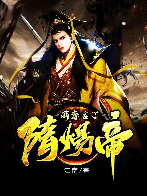 我夺舍了隋炀帝全书下载