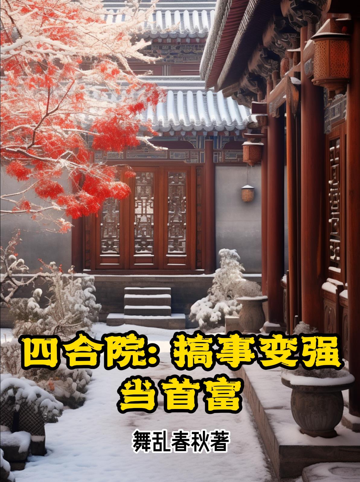 四合院致富项目