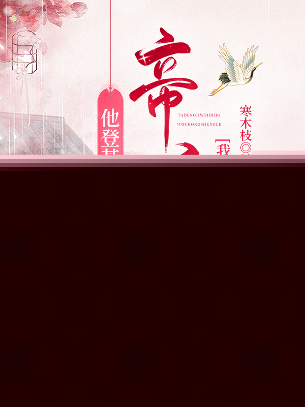 他登基后却封我贵妃小说