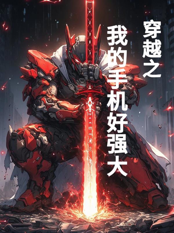 我的手机穿越了笔趣阁