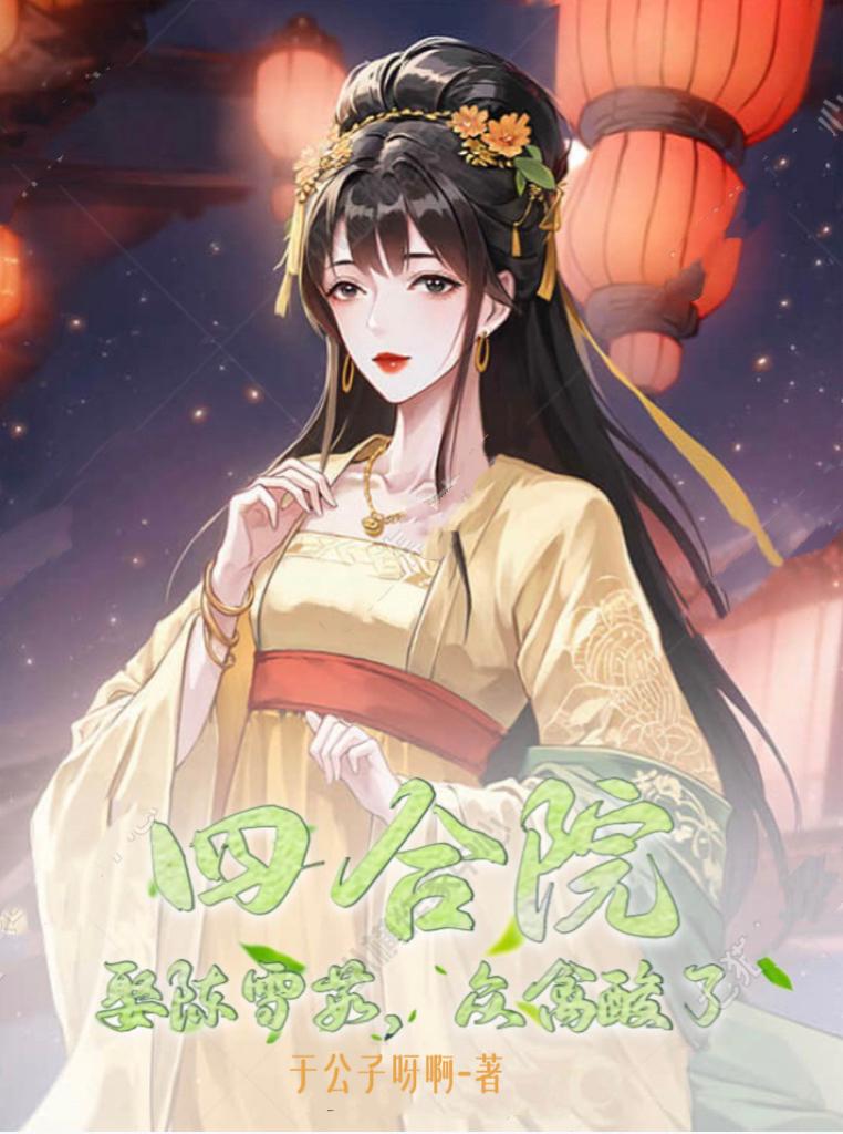 四合院之徐慧真和陈雪茹