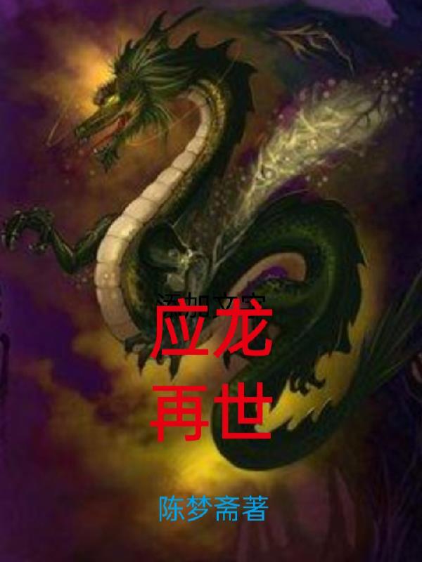 应龙的战力有多高