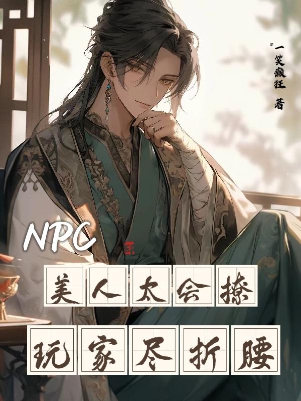 npc美人太会撩玩家折了腰