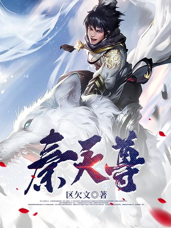 天尊秦牧合集