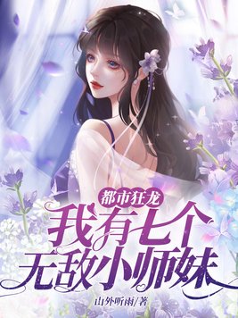 我有七个无敌小师妹