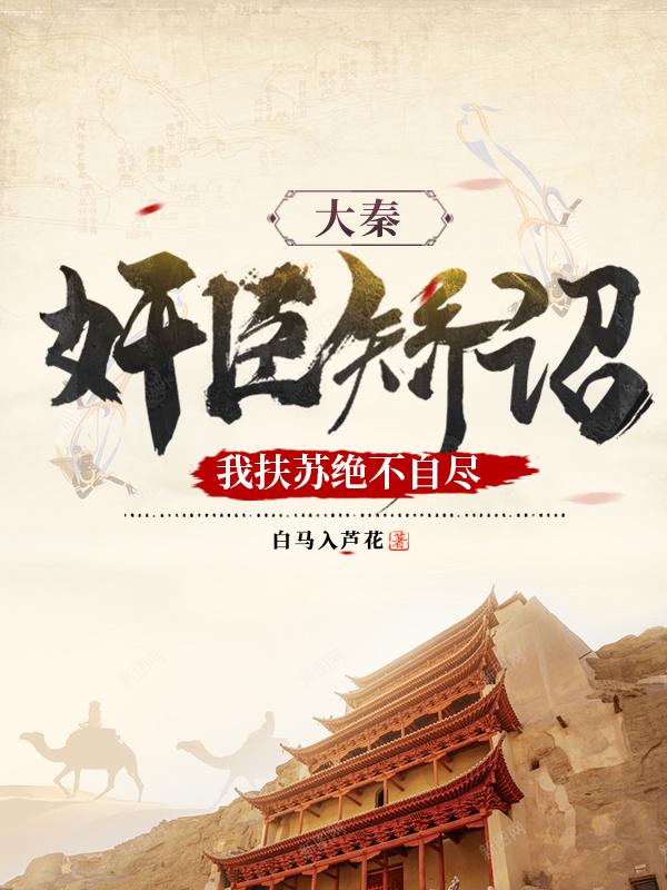 大秦公子扶苏被害自尽