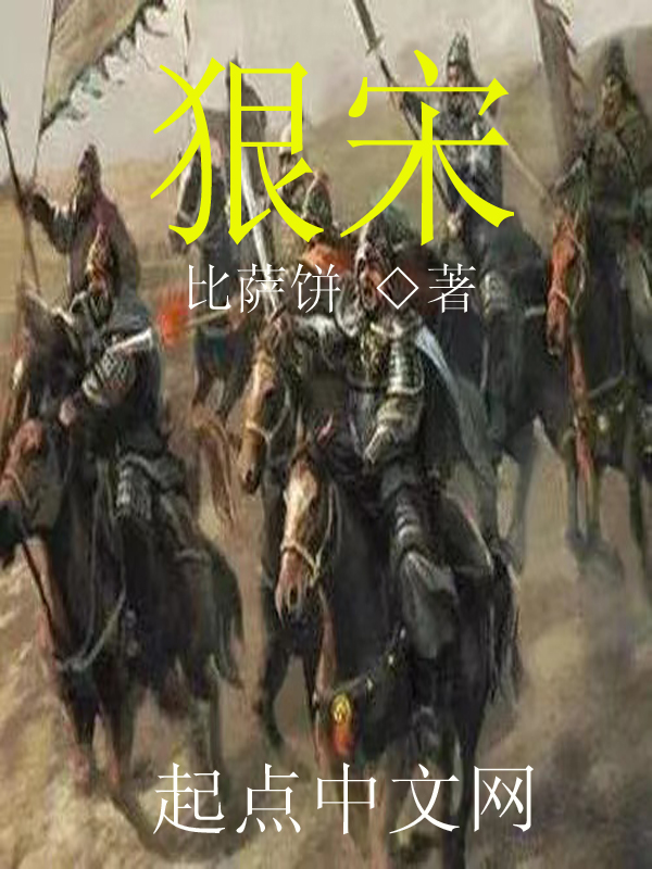 狠宋全文免费阅读笔趣阁