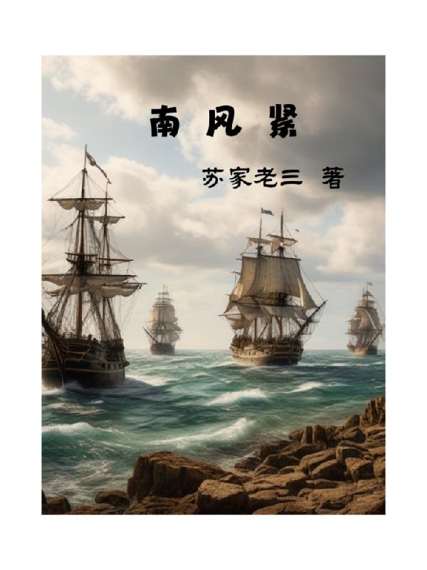 南风紧什么意思