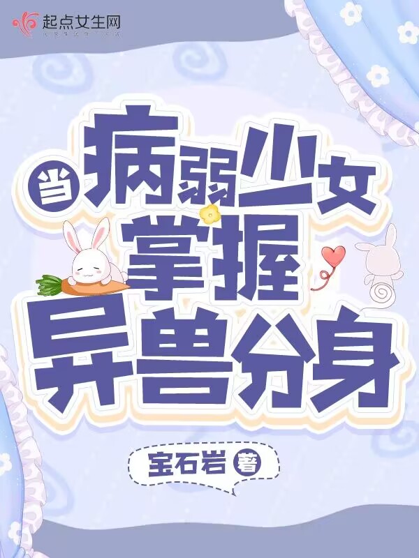 当病弱少女掌握异兽分身小说最新章节