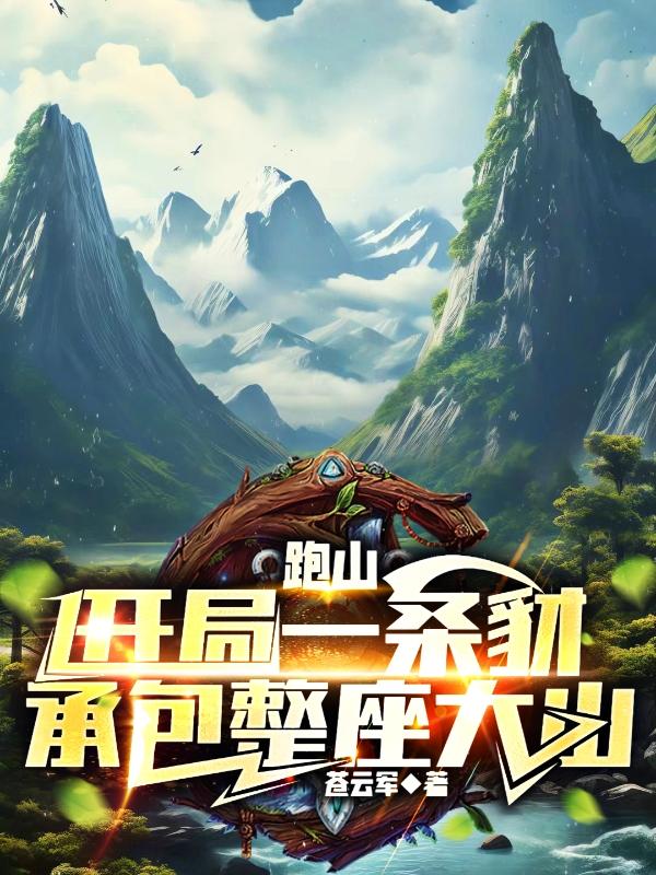 跑山第一个弯