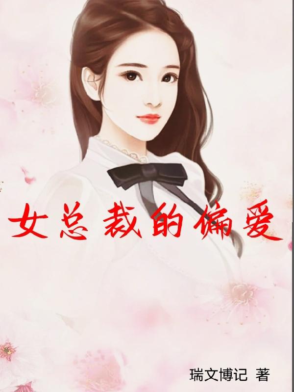 女总裁偏爱我小说江辰