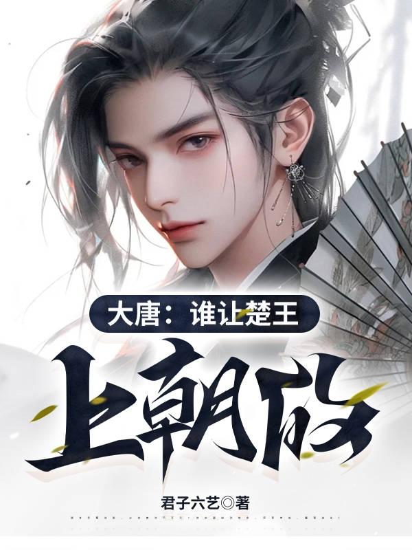 楚王被扣押