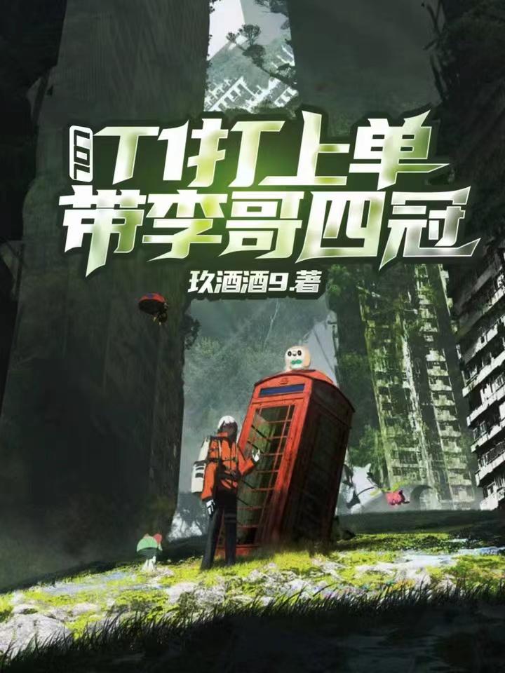 lolt1打上单带李哥四冠