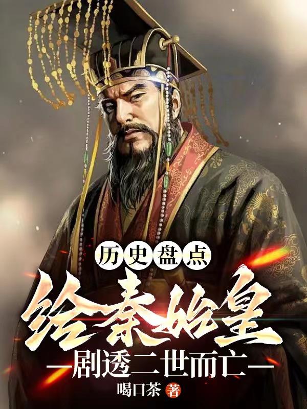 历史盘点给始皇帝剧透二世而亡下载全文