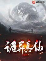 诡异修仙我有一个末日世界