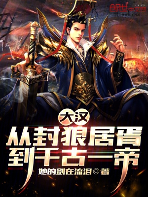 从封狼居胥到千古一帝小说