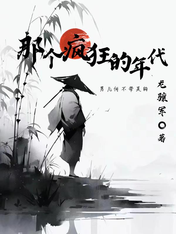 疯狂的年代完整版