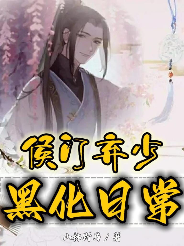 小说侯门主母重生后黑化了