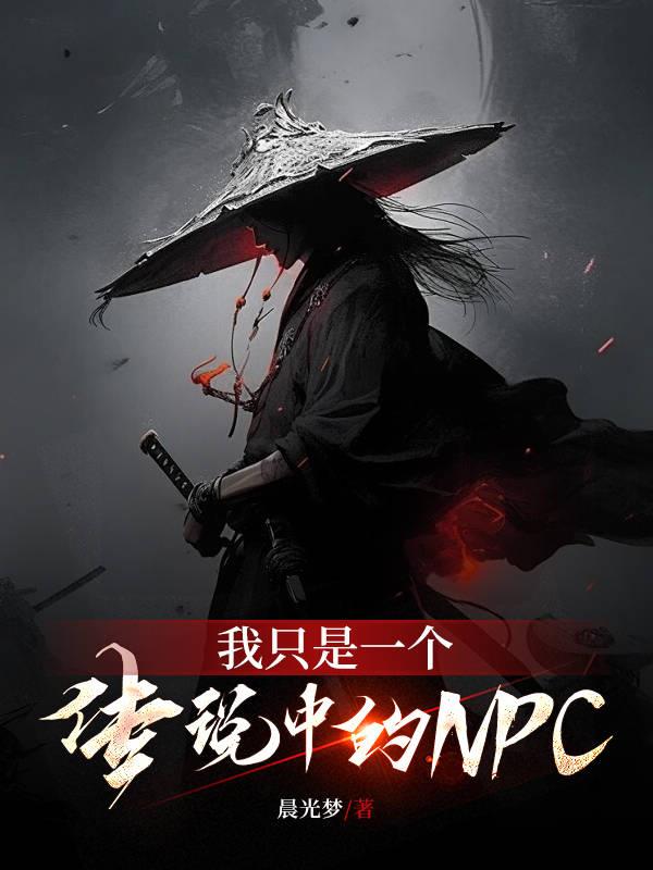 我只是个传说是谁唱的