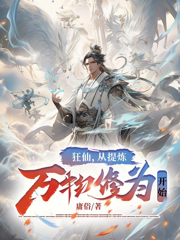 狂仙小说