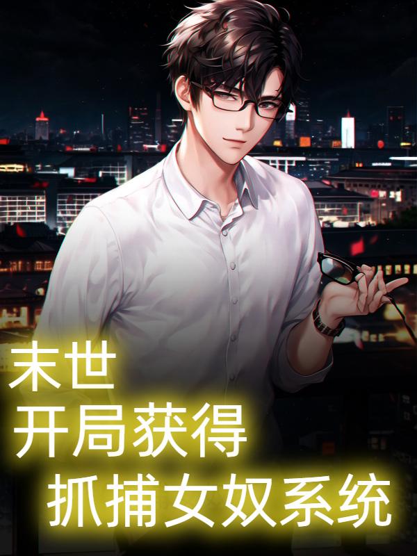 末世奴隶系统从杨幂开始笔趣全文