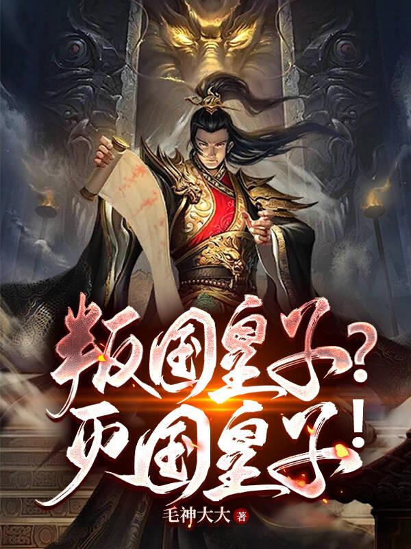 灭国皇子复仇