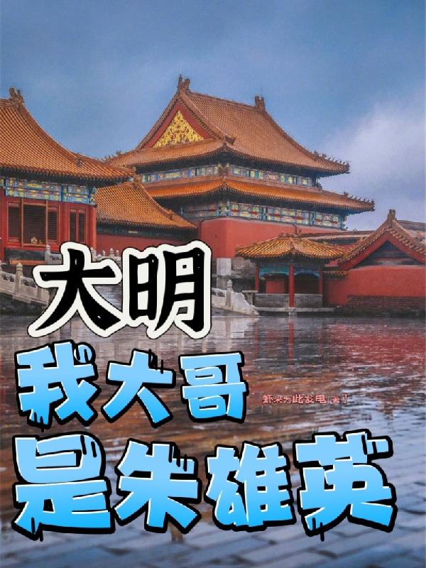 大明朱雄英小说