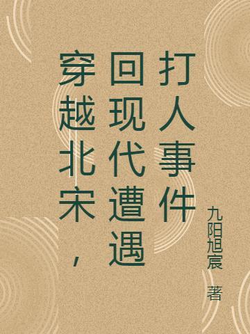 穿越回唐朝杀人真实事件