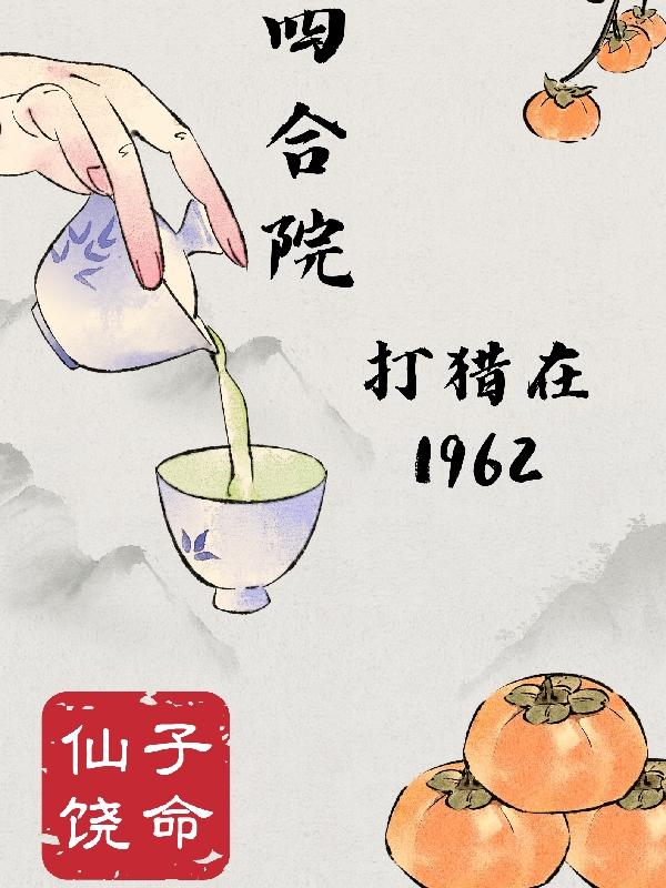 四合院:打猎在1962飞卢