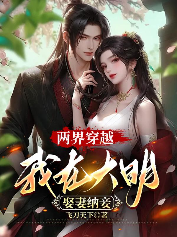 大明娶妻纳妾系统