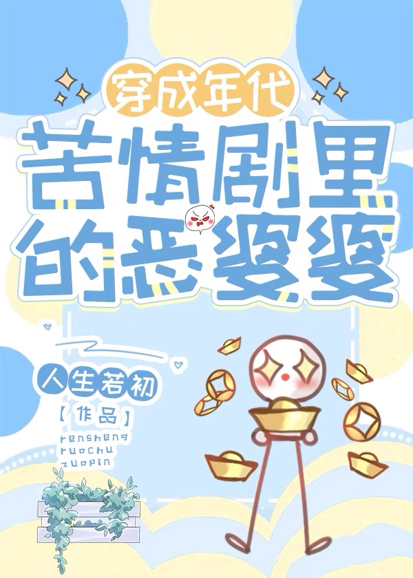 穿成年代苦情剧恶婆婆小说