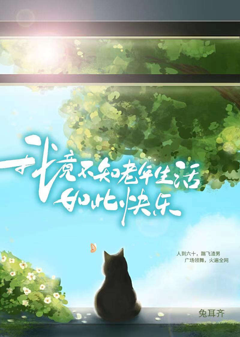 老年生活照样多姿多彩